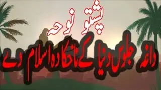 Pashto Noha | dagha jaloss dunya kay Nakhka da islam dy | 2021