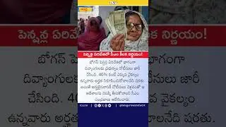 Pensions Secured for Genuine Beneficiaries in AP! #cbn #tdp #jagan #pention #appolitics