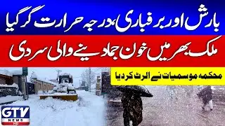 Breaking News: Heavy Rain and Snowfall Hit Pakistan | Temperature Drops | Warning Issue | GTV News