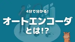 【4分で分かる】オートエンコーダついて解説！