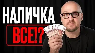 Считанные дни до запрета наличных, подготовься СЕЙЧАС! / Как не потерять все свои деньги?