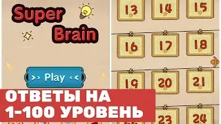 Ответы к игре Super Brain - Funny Puzzle