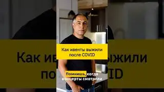 Как ивенты выжили после COVID?