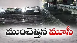 Heavy Flood to Musi River in Hyderabad | హైదరాబాద్&zwnj;లో భారీ వర్షానికి మూసీ నది ఉగ్రరూపం :🔴LIVE