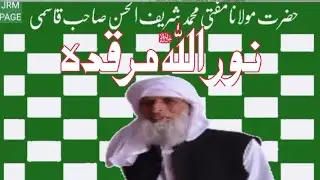 حضرت مولانا مفتی شریف الحسن قاسمی صاحب کے حوالے سے فلاح ملت ٹرسٹ اڑائی  اظہار تعزیت