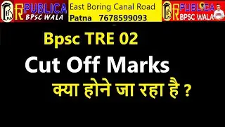 Bpsc TRE02-Cut Off Marks क्या होगा? क्या आपका होने जा रहा है? Document Verification की तैयारी कीजिए
