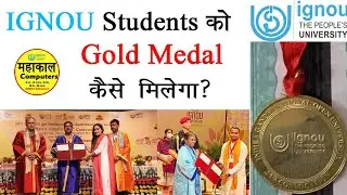 IGNOU Students को गोल्ड मेडल कैसे मिलता है? Gold Medal लेने के लिए क्या करें?