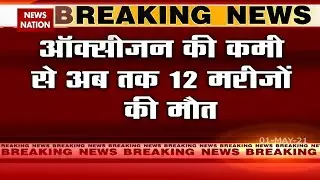 दिल्ली के Batra Hospital मरने वालों की संख्या बढ़कर हुई 12