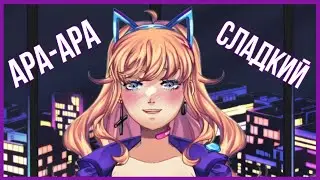 Ара ара, сладкий! | Lelik Time