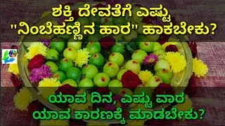 ನವರಾತ್ರಿಯಲ್ಲಿ ದೇವಿಗೆ ಶಕ್ತಿಯುತ 