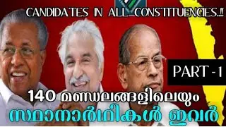 All Candidates in Kerala Assembly Election -Part 1 | 2021 Kerala Election | LDF -UDF -NDA Candidates