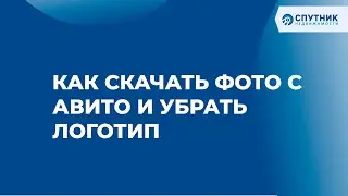 Как скачать фото с Авито и убрать логотип  / 🚀 Спутник недвижимости