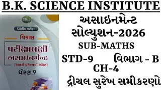 STD-9 SUB-MATHS ASSIGNMENT SOLUTION SECTION-B  CHAPTER -4 ધોરણ-9 અસાઇમેન્ટ સોલ્યુશન ભાગ -B વિષય-ગણિત