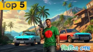 GTA 5 এর মতো Android এর সেরা ৫ টি গেম 🔥|| Top 5 Game like GTA 5 for Android🤯