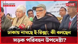 Live : ঢাকায় নামছে ই-রিক্সা; কী বলছেন সড়ক পরিবহন উপদেষ্টা...