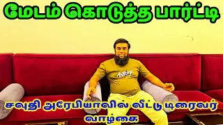 மேடம் கொடுத்த பார்ட்டி | சவுதி அரேபியாவில் வீட்டு டிரைவர் வாழ்கை | #velichamvlogging