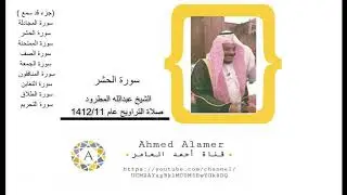جزء قد سمع / الشيخ عبدالله المطرود صلاة التراويح عام 11/1412