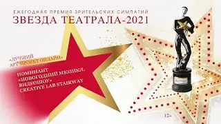 &laquo;Звезда Театрала&raquo;-2021: &laquo;Новогодний мюзикл. Видеошоу&raquo; (CREATIVE LAB STAIRWAY)