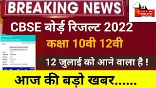 cbse class 10 result date 2022 latest news today | cbse class 12 result date 2022 latest news today