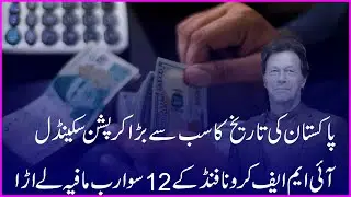 The biggest corruption scandal in the history of Pakistan | Bagga KHoji