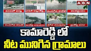 కామారెడ్డి లో నీట మునిగిన గ్రామాలు || Massive Floods In Kamareddy || ABN Telugu