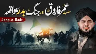 Hazrat Umar ⚔️ | Jang-e-Badr Ka Wo Hairat-Angaiz Waqia 😭 | Heart Touching Bayan#pakistanipolitician