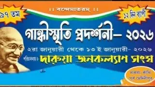 ৯৭ তম।।১২ দিন ব্যাপী গান্ধীস্মৃতি প্রদর্শনী- ২০২৬ ২রা জানুয়ারী থেকে ১৩ ই জানুয়ারী ২০২৬ শুভ উদ্বোধন