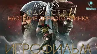 Assassin's Creed: Одиссея DLC Наследие Первого Клинка Игрофильм (Полностью все 3 эпизода)