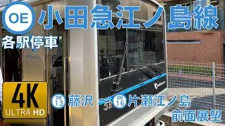 【4K】小田急江ノ島線　藤沢〜片瀬江ノ島　前面展望