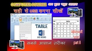 how to use and create table MS word in Hindi एमएस वर्ड में टेबल कैसे बनाते हैं