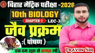 Class 10th #Biology chapter -1 ( lec-3 ) #viral #teacher #pravinsir #full #video #nonfolower 
