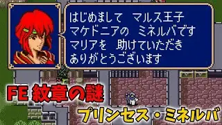 ファイアーエムブレム 紋章の謎 第1部 Part8 プリンセス・ミネルバ sfc