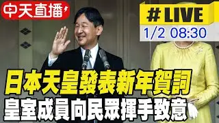 【中天直播 #LIVE】日本天皇發表新年賀詞 皇室成員向民眾揮手致意 20260102 @頭條開講HeadlinesTalk