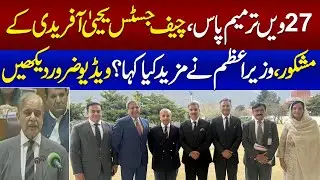 27th Amendment Passed: Thankful to CJP Yahya Afridi, What did PM Shehbaz Sharif Said? Watch Video