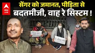 Kuldeep Sengar को Bail मिलने और पीड़िता के साथ Delhi Police की बदतमीजी पर भड़का लोगों का गुस्सा...