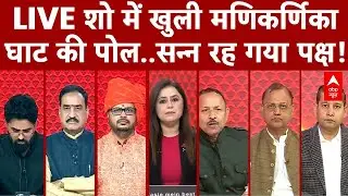 Manikarnika Ghat: लाइव शो में खुली मणिकर्णिका घाट  की पोल..सन्न रह गया ​पक्ष! | Demolition
