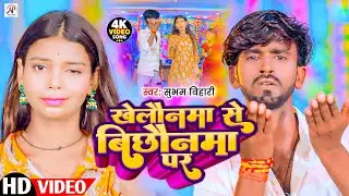#Video #Subham Bihari का || खोलौनमा से बिछौनमा पर || वायरल मगही वीडियो | Kolaunma Se Bichhaunma Par 