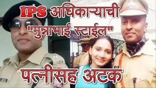 IPS अधिकाऱ्याची मुन्नाभाई स्टाईल - पत्नीसह अटक | IPS officer jailed for cheating in UPSC