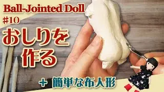 【球体関節人形制作】10『おしりを作る』（30体目26cm）No.317 ｜Ball-Jointed Doll Making – Shaping the Buttocks