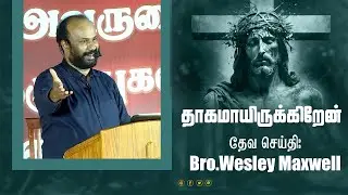 தாகமாயிருக்கிறேன் | THAGAMAYIRUKIREN |  Bro.wesley maxwell | Tamil christian messages