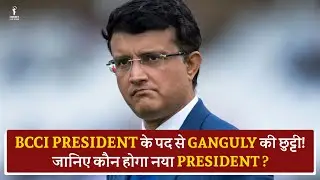 BCCI President Election की Date हुई FINAL! SOURAV का पद छोड़ना तय | BCCI को मिलेगा नया President