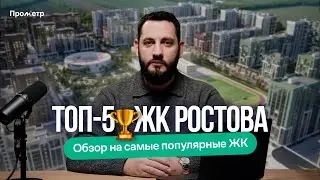 ТОП-5! Лучших ЖК Ростова-на-Дону в 2025–2026: честный обзор с плюсами и минусами