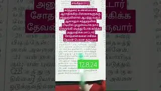 (12.8.24)#christanmessage #tamilbiblewordings #biblereading #christianpromisewords #promiseverse #sh