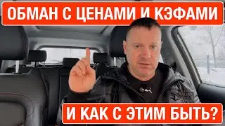 Обман с ценами и кэфами в такси что делать