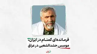 فرمانده&zwnj;ای گمنام در ایران، مؤسس حشدالشعبی در عراق، شهید حمید تقوی&zwnj;فر