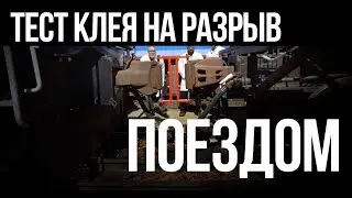 Тест клея на разрыв поездом | Двухкомпонентный быстрый гибридный клей LOCTITE 4070