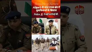 टप्पल क्षेत्र में भूमाफियाओं के खिलाफ Police 🚨 ने बड़ी कार्रवाई की। #short #shorts #news #aligarh