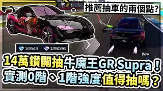 14萬鑽開抽牛魔王GR Supra！實測0階、1階強度！值得抽嗎？主播推薦優先抽車的兩個指標？【巔峰極速】