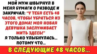Мой муж БРОСИЛ мне бумаги о разводе и ВЫГНАЛ из дома ради своей ЛЮБОВНИЦЫ. Но через 48 ЧАСОВ он…