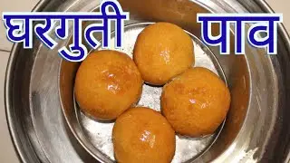 लॉकडाऊन आहे  बिना इस्ट आणि बिना ओवनचा  पाव बनवा  घरच्या घरी |  pav recipe without yeast and oven